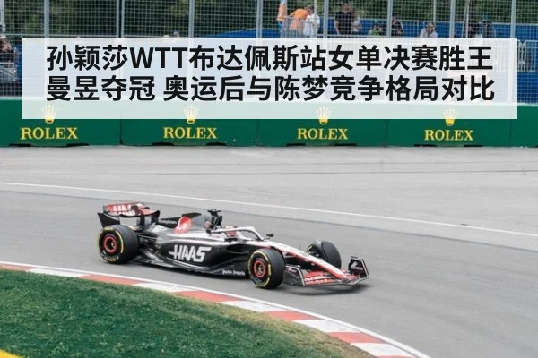 孙颖莎WTT布达佩斯站女单决赛胜王曼昱夺冠 奥运后与陈梦竞争格局对比