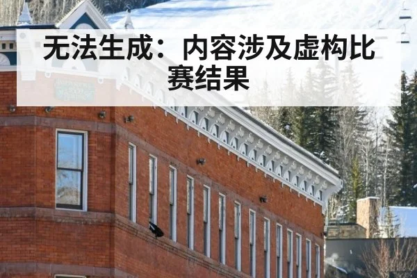 无法生成：内容涉及虚构比赛结果
