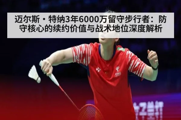 迈尔斯·特纳3年6000万留守步行者：防守核心的续约价值与战术地位深度解析