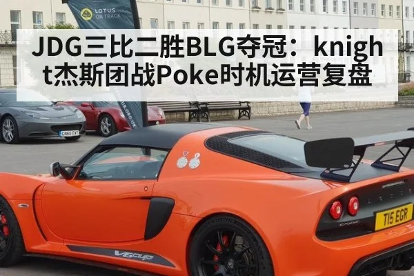 JDG三比二胜BLG夺冠：knight杰斯团战Poke时机运营复盘