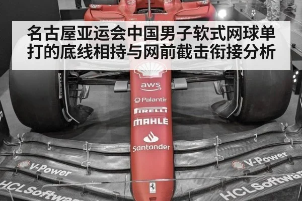 名古屋亚运会中国男子软式网球单打的底线相持与网前截击衔接分析