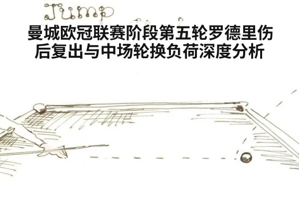 曼城欧冠联赛阶段第五轮罗德里伤后复出与中场轮换负荷深度分析
