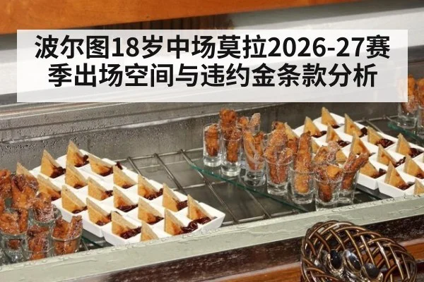 波尔图18岁中场莫拉2026-27赛季出场空间与违约金条款分析
